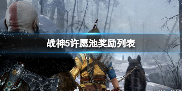 战神5许愿池奖励列表 战神5许愿池奖励内容一览