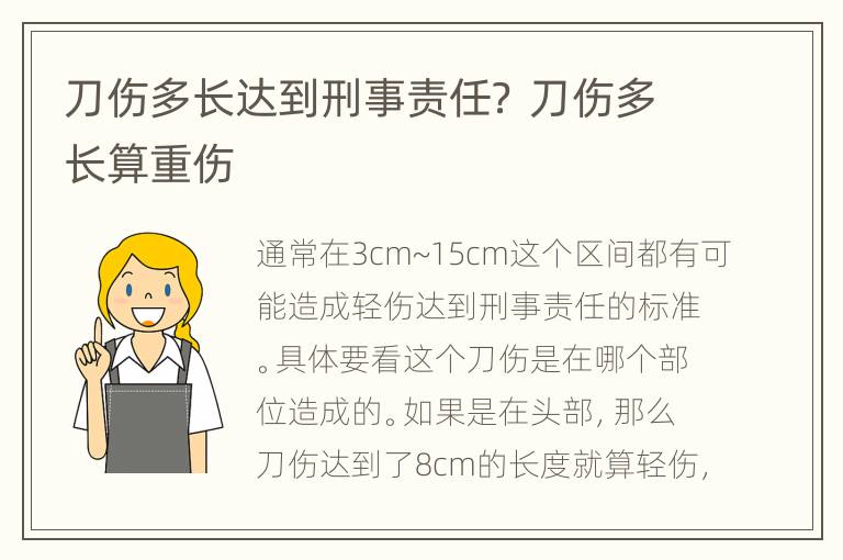 刀伤多长达到刑事责任？ 刀伤多长算重伤