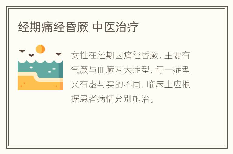 经期痛经昏厥 中医治疗