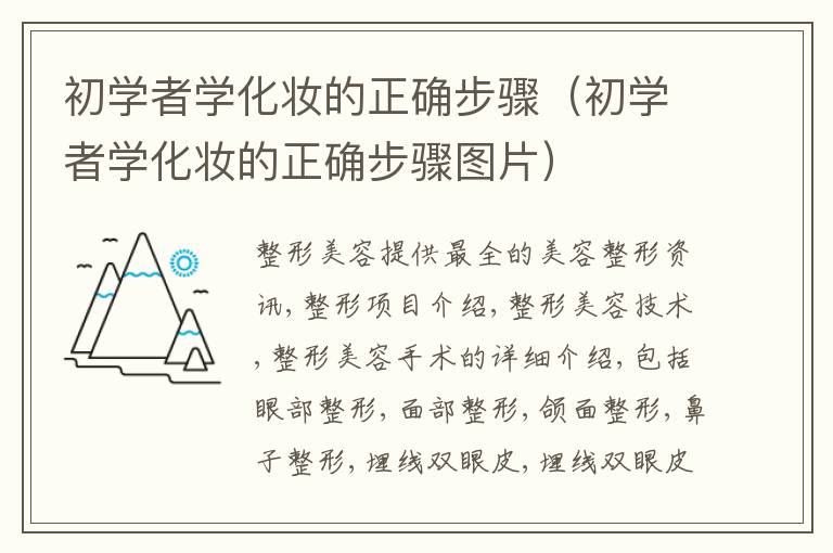 初学者学化妆的正确步骤（初学者学化妆的正确步骤图片）