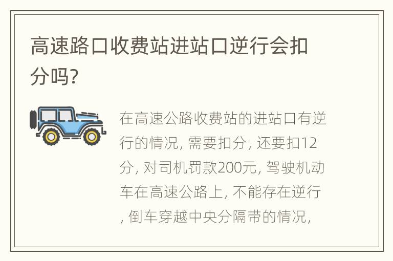 高速路口收费站进站口逆行会扣分吗？