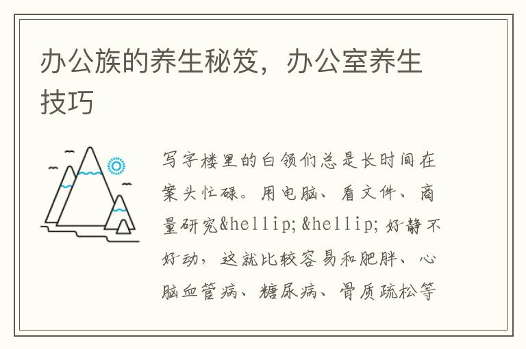 办公族的养生秘笈，办公室养生技巧