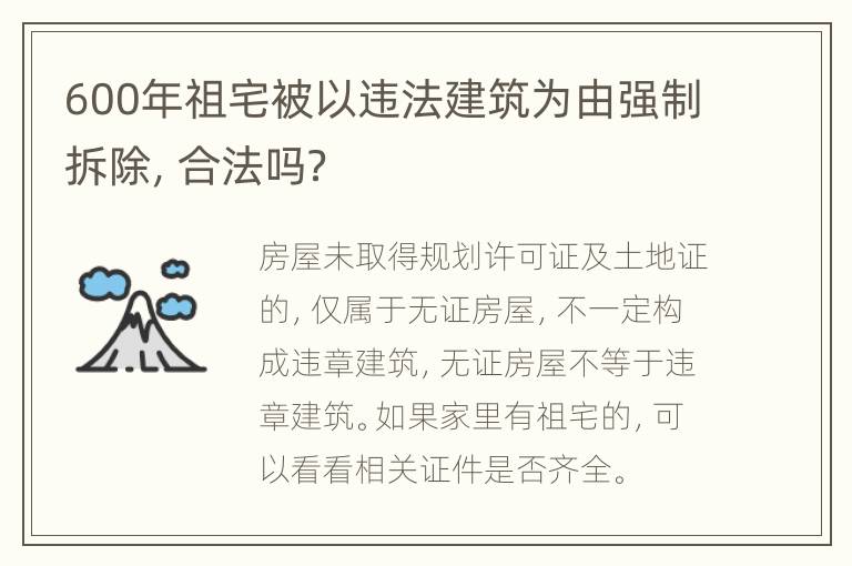 600年祖宅被以违法建筑为由强制拆除，合法吗？
