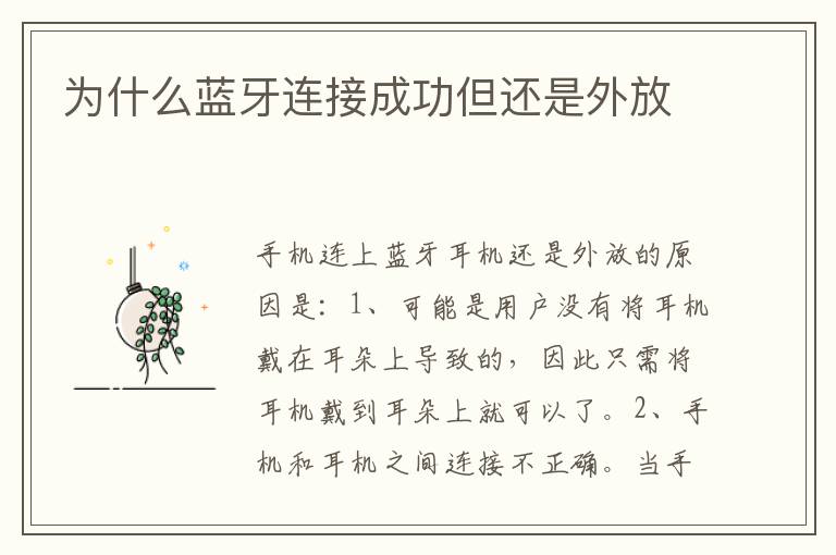为什么蓝牙连接成功但还是外放