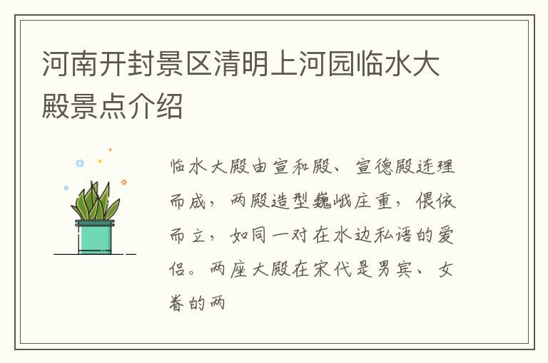 河南开封景区清明上河园临水大殿景点介绍