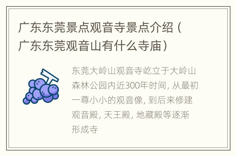 广东东莞景点观音寺景点介绍（广东东莞观音山有什么寺庙）