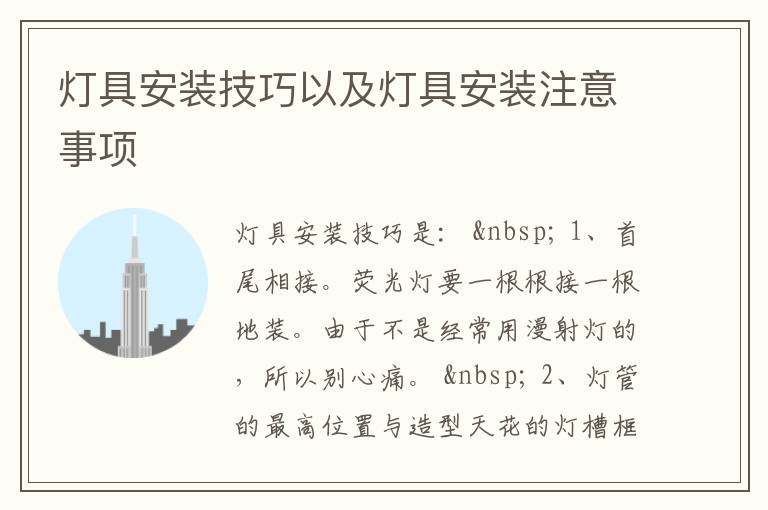 灯具安装技巧以及灯具安装注意事项
