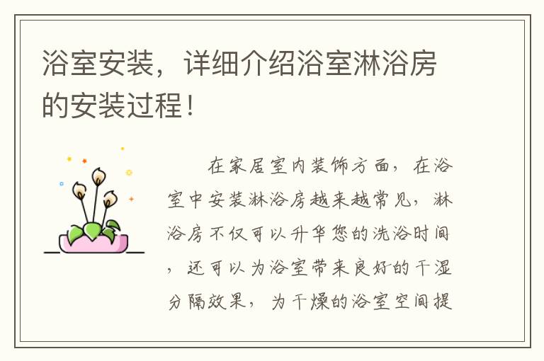 浴室安装，详细介绍浴室淋浴房的安装过程！