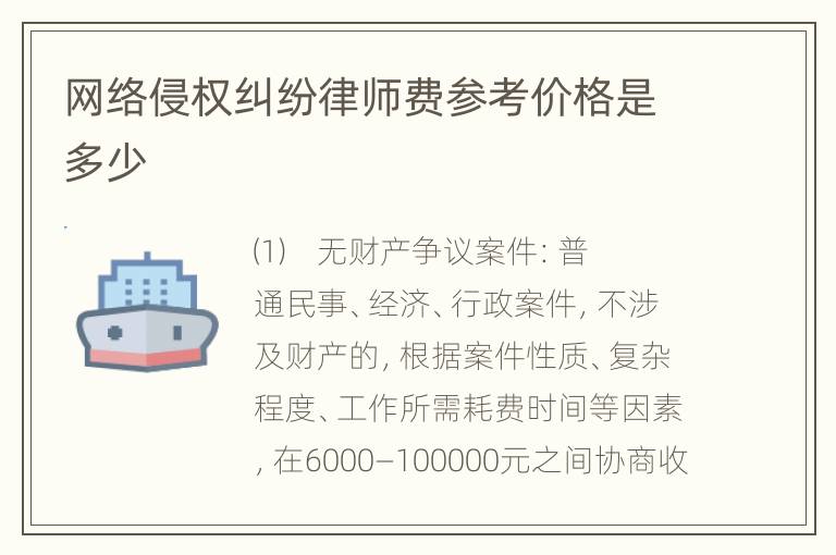 网络侵权纠纷律师费参考价格是多少