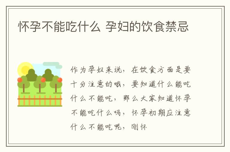 怀孕不能吃什么 孕妇的饮食禁忌