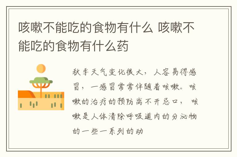 咳嗽不能吃的食物有什么 咳嗽不能吃的食物有什么药