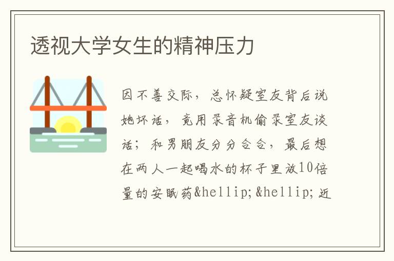 透视大学女生的精神压力