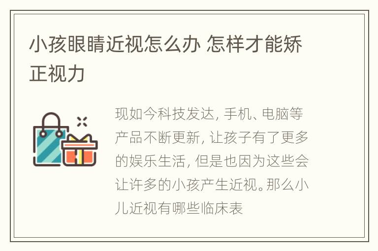 小孩眼睛近视怎么办 怎样才能矫正视力