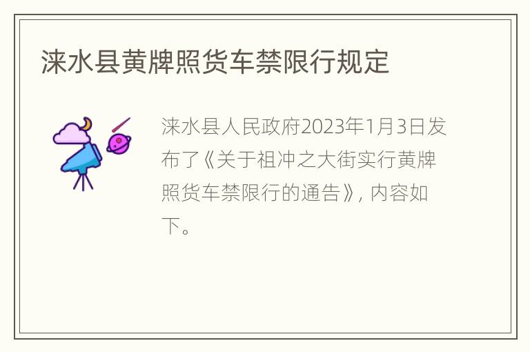 涞水县黄牌照货车禁限行规定