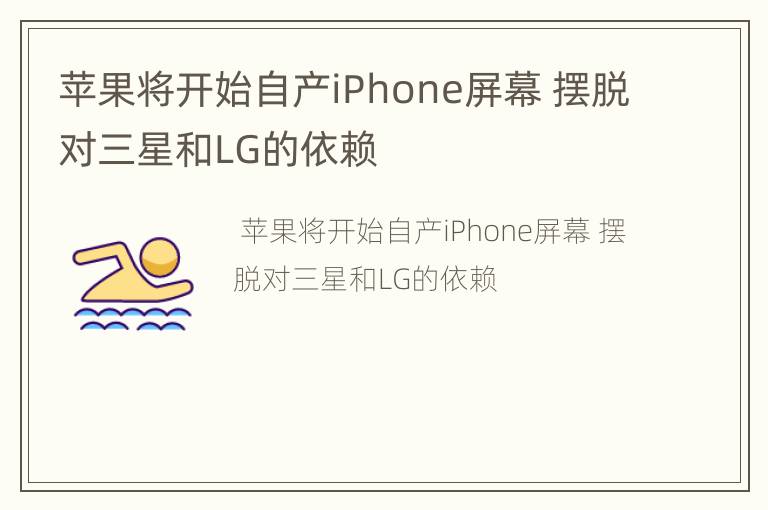 苹果将开始自产iPhone屏幕 摆脱对三星和LG的依赖