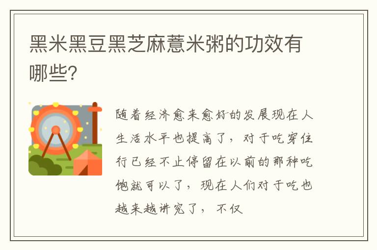 黑米黑豆黑芝麻薏米粥的功效有哪些？