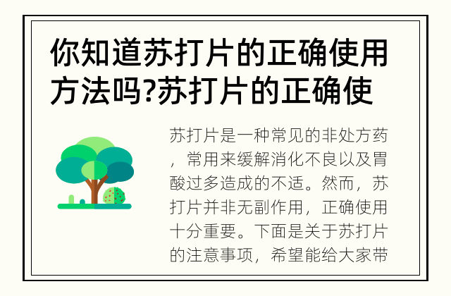 你知道苏打片的正确使用方法吗? 苏打片的正确使用方法