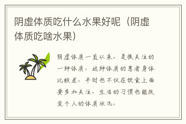 阴虚体质吃什么水果好呢（阴虚体质吃啥水果）