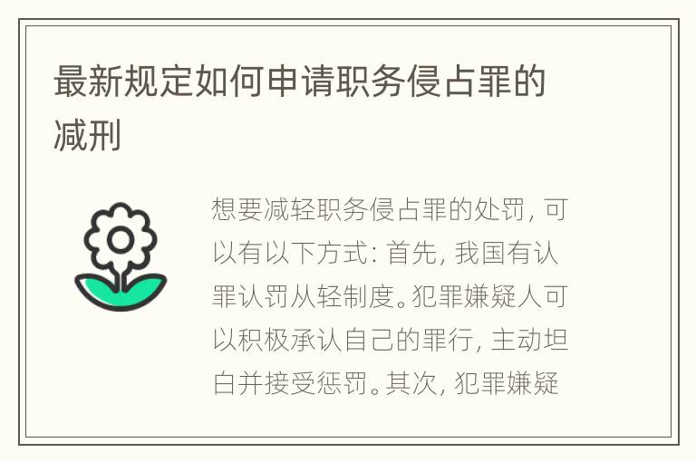 最新规定如何申请职务侵占罪的减刑