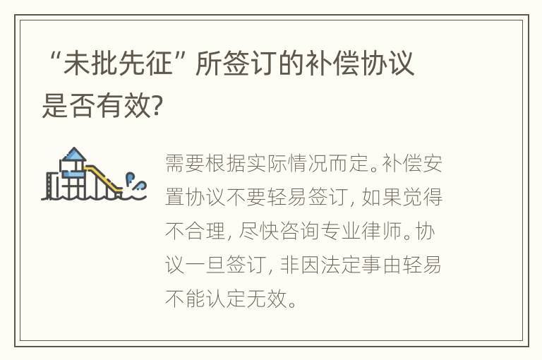“未批先征”所签订的补偿协议是否有效？