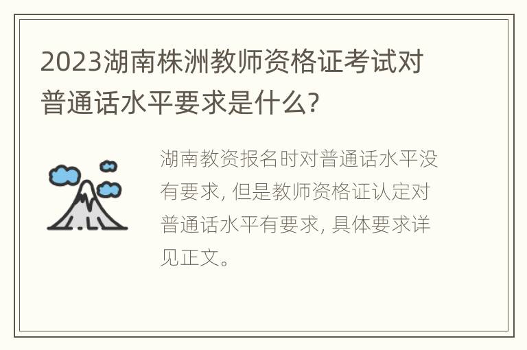 2023湖南株洲教师资格证考试对普通话水平要求是什么?
