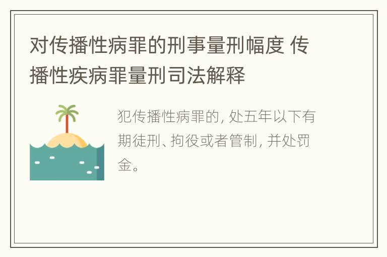 对传播性病罪的刑事量刑幅度 传播性疾病罪量刑司法解释