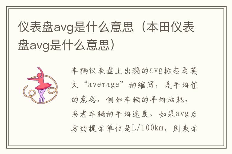 仪表盘avg是什么意思（本田仪表盘avg是什么意思）