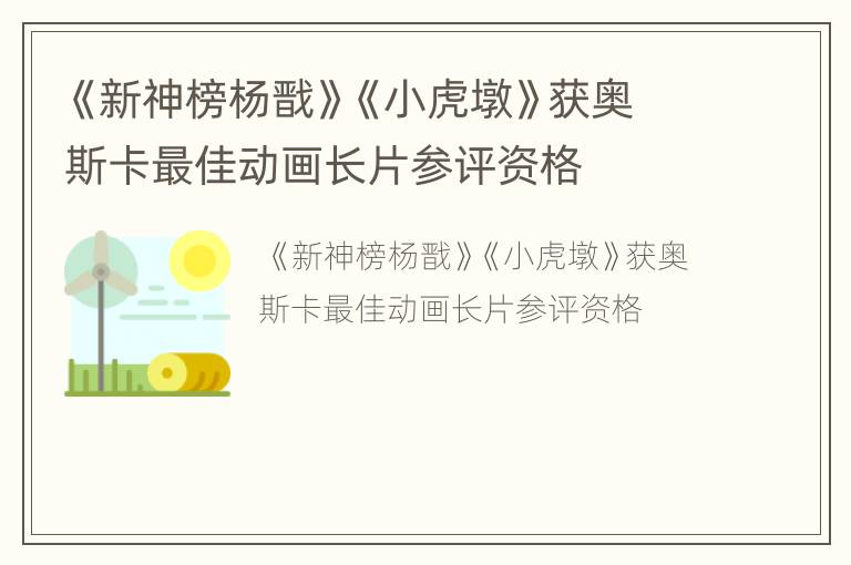 《新神榜杨戬》《小虎墩》获奥斯卡最佳动画长片参评资格