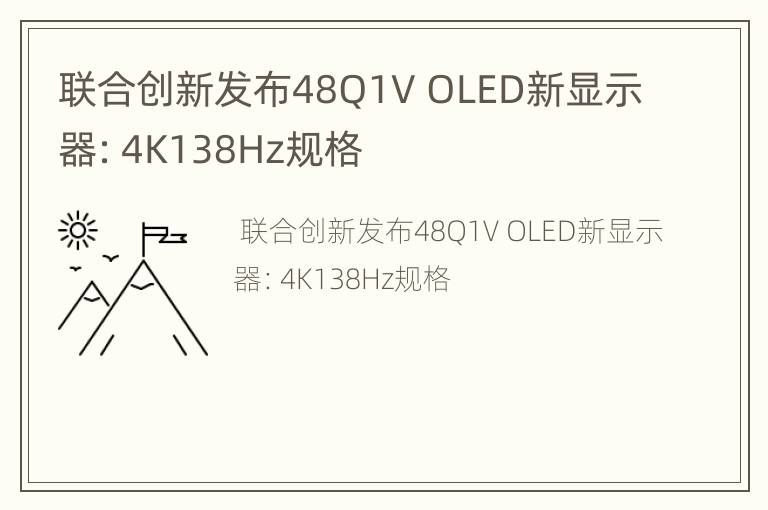 联合创新发布48Q1V OLED新显示器：4K138Hz规格