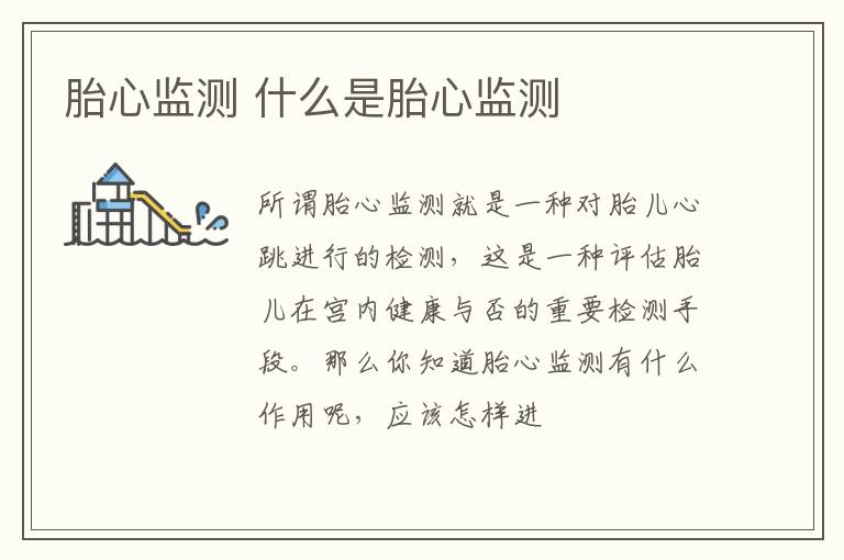 胎心监测 什么是胎心监测
