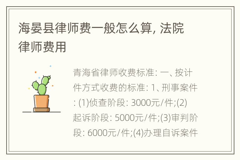 海晏县律师费一般怎么算，法院律师费用