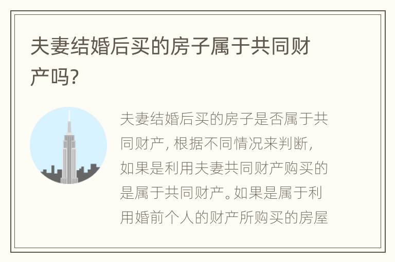 夫妻结婚后买的房子属于共同财产吗？