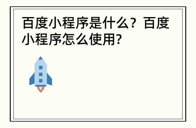 百度小程序是什么？ 百度小程序怎么使用?
