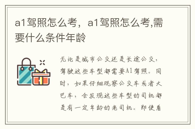 a1驾照怎么考，a1驾照怎么考,需要什么条件年龄