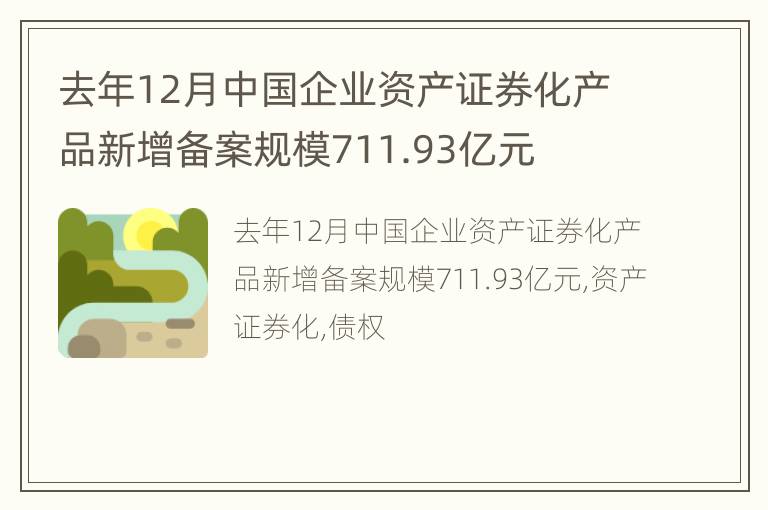 去年12月中国企业资产证券化产品新增备案规模711.93亿元
