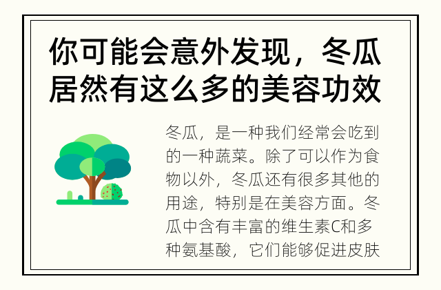 你可能会意外发现，冬瓜居然有这么多的美容功效！ 冬瓜的美容功效大爆炸！真的可以治疗哪些常见的病症吗？