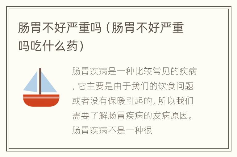 肠胃不好严重吗（肠胃不好严重吗吃什么药）