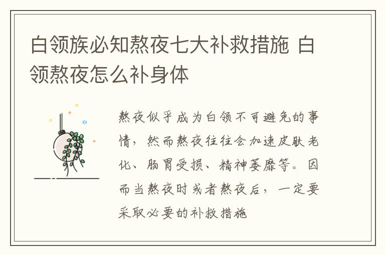 白领族必知熬夜七大补救措施 白领熬夜怎么补身体
