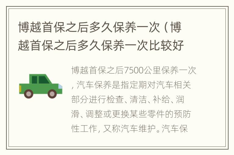 博越首保之后多久保养一次（博越首保之后多久保养一次比较好）