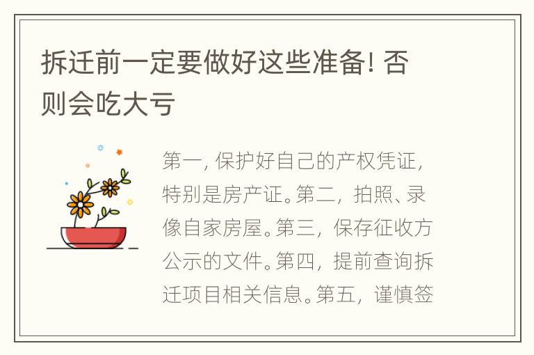拆迁前一定要做好这些准备！否则会吃大亏