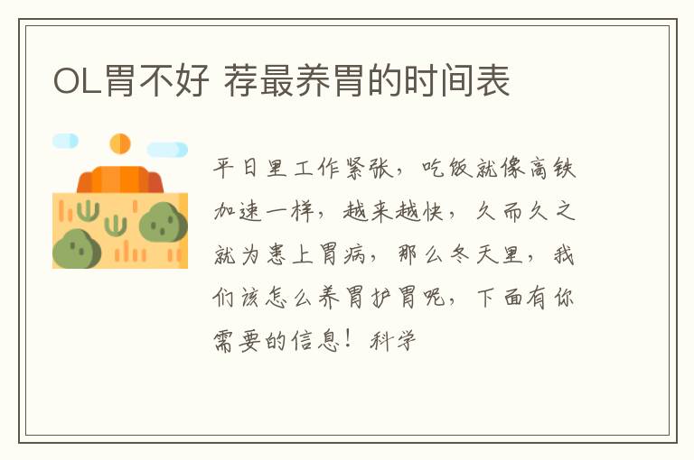 OL胃不好 荐最养胃的时间表