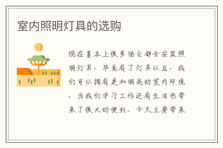 室内照明灯具的选购