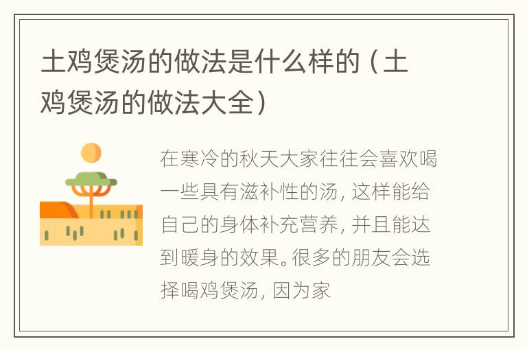 土鸡煲汤的做法是什么样的（土鸡煲汤的做法大全）