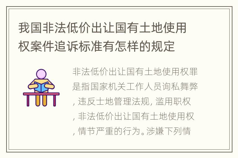 我国非法低价出让国有土地使用权案件追诉标准有怎样的规定