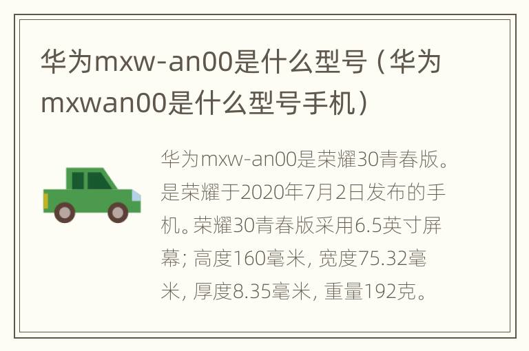 华为mxw-an00是什么型号（华为mxwan00是什么型号手机）