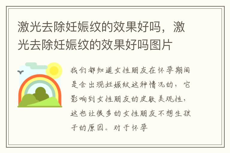 激光去除妊娠纹的效果好吗，激光去除妊娠纹的效果好吗图片