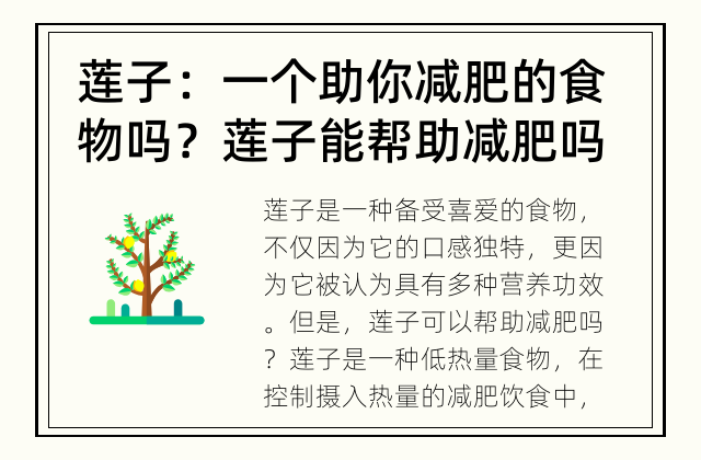 莲子：一个助你减肥的食物吗？ 莲子能帮助减肥吗？