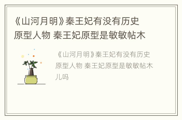 《山河月明》秦王妃有没有历史原型人物 秦王妃原型是敏敏帖木儿吗