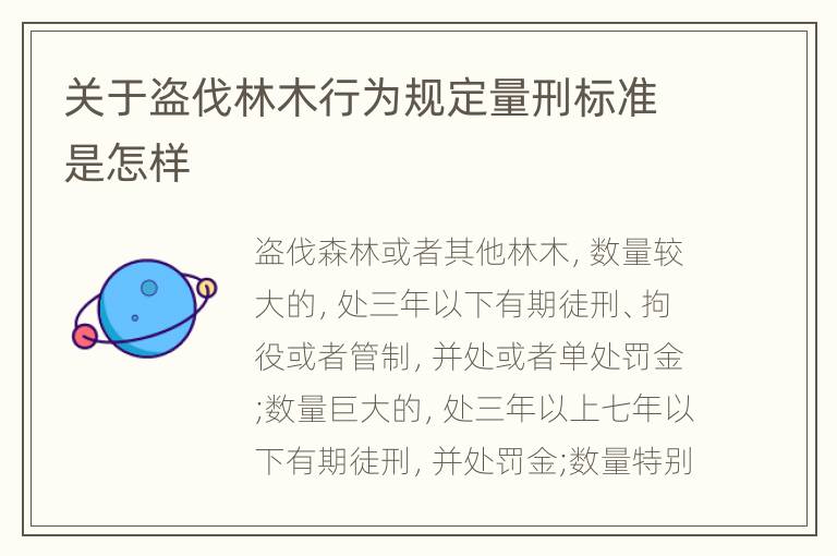 关于盗伐林木行为规定量刑标准是怎样