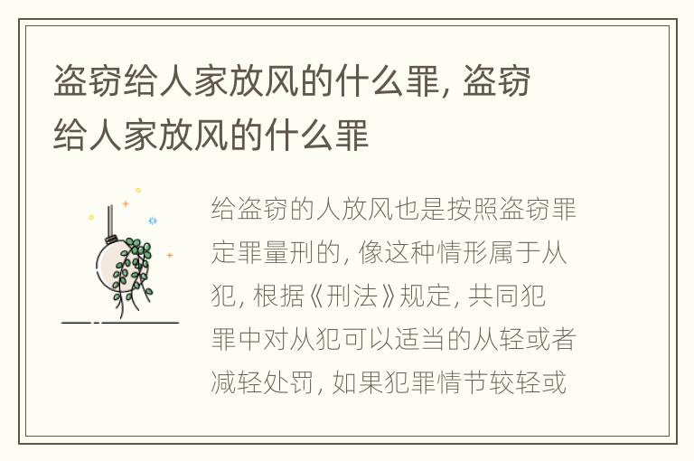 盗窃给人家放风的什么罪，盗窃给人家放风的什么罪